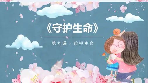 新部编版七年级上册道德与法治《守护生命》ppt教学课件