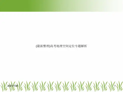 (最新整理)高考地理空间定位专题解析