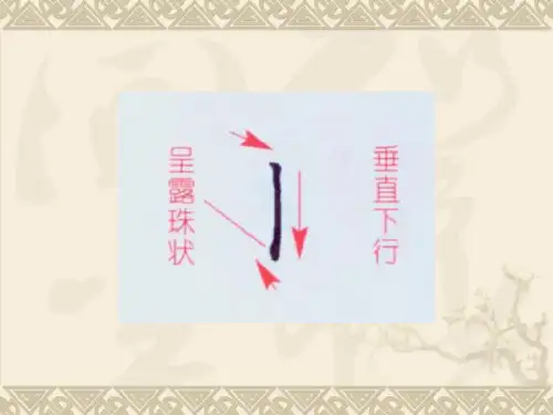 钢笔书法基本笔画