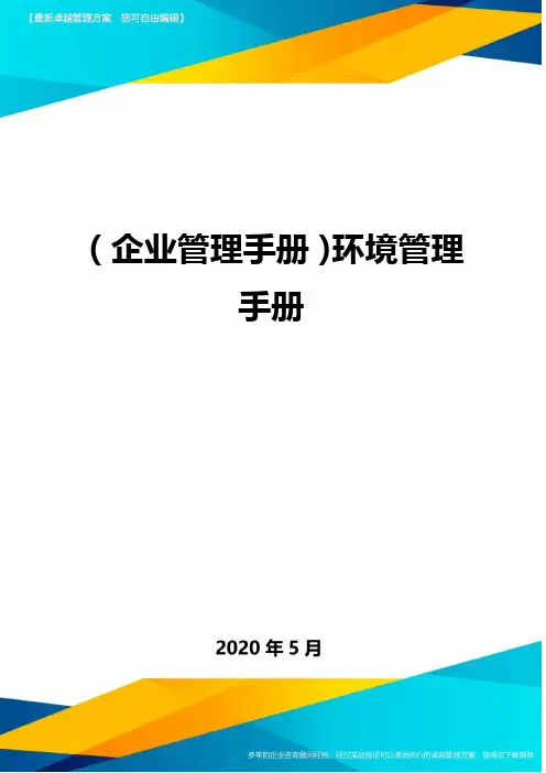 ＜企业管理手册＞环境管理手册
