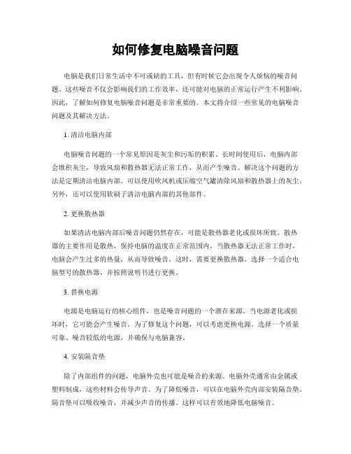 如何修复电脑噪音问题