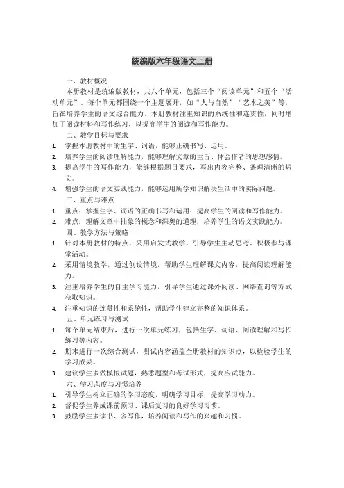 统编版六年级语文上册