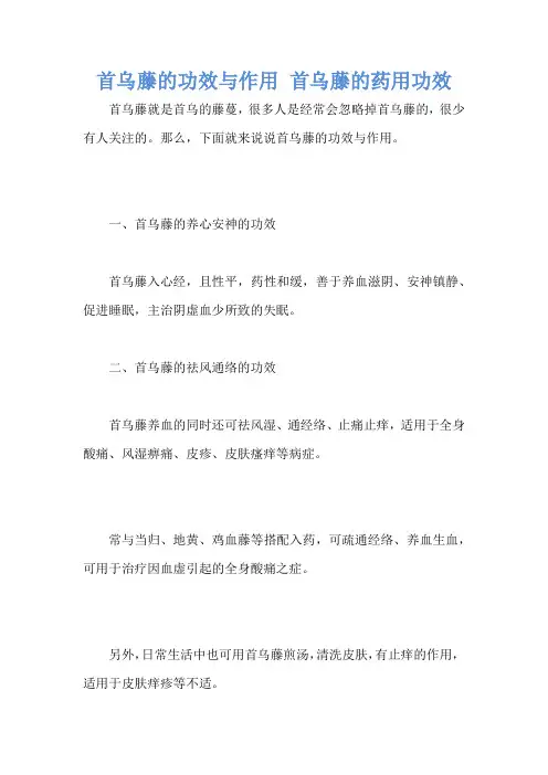 首乌藤的功效与作用 首乌藤的药用功效