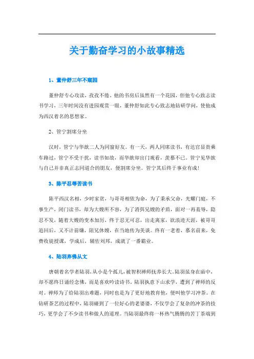 关于勤奋学习的小故事精选
