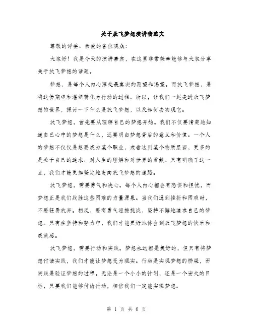 关于放飞梦想演讲稿范文（三篇）