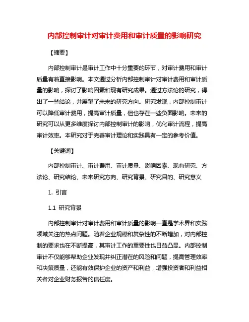 内部控制审计对审计费用和审计质量的影响研究
