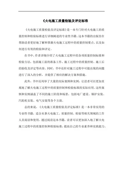 《火电施工质量检验及评定标准