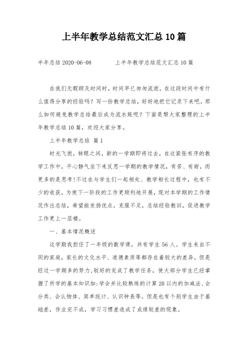 上半年教学总结范文汇总10篇
