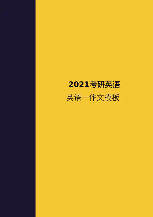 2021考研英语一作文定制模板、作文模板(一等文)—精品文档