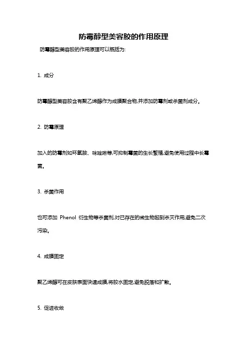 防霉醇型美容胶的作用原理