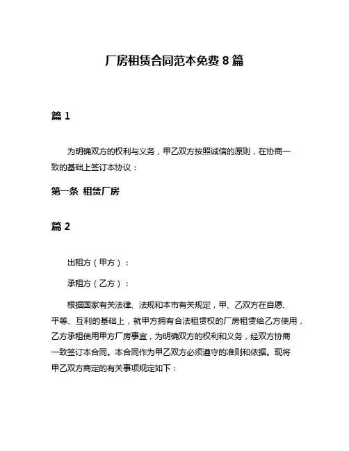 厂房租赁合同范本免费8篇