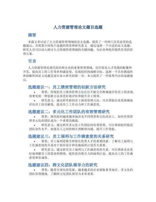 人力资源管理论文题目选题