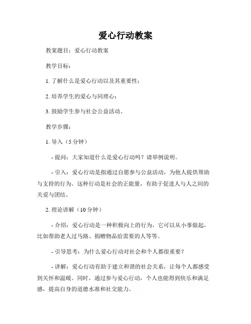 爱心行动教案