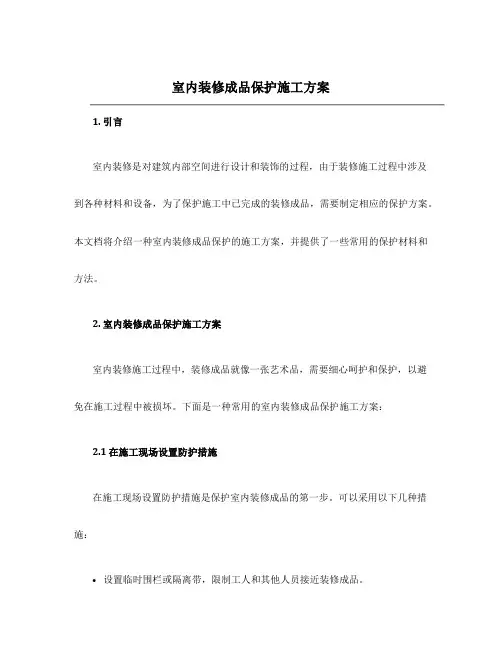 室内装修成品保护施工方案