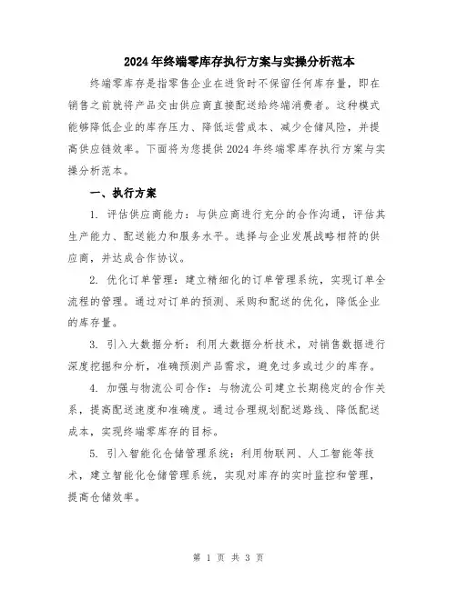 2024年终端零库存执行方案与实操分析范本