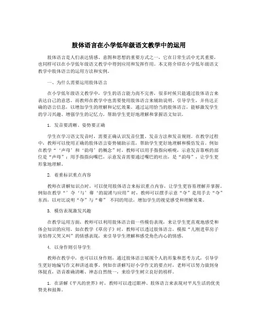 肢体语言在小学低年级语文教学中的运用