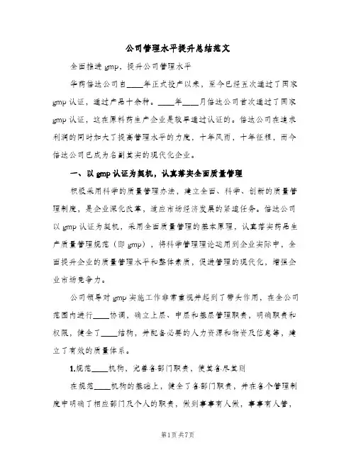 公司管理水平提升总结范文（2篇）