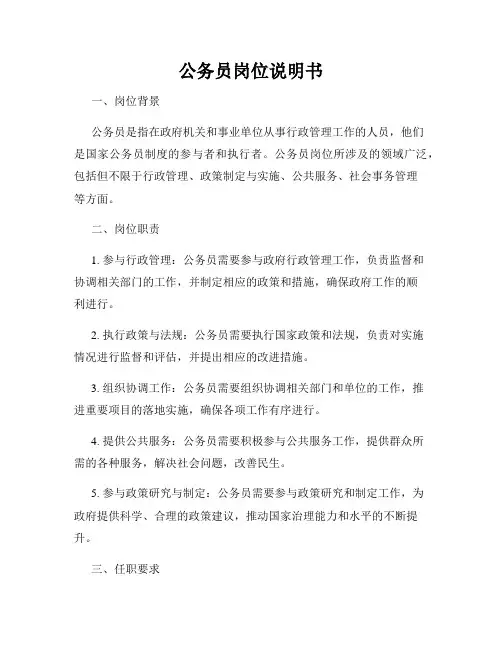 公务员岗位说明书