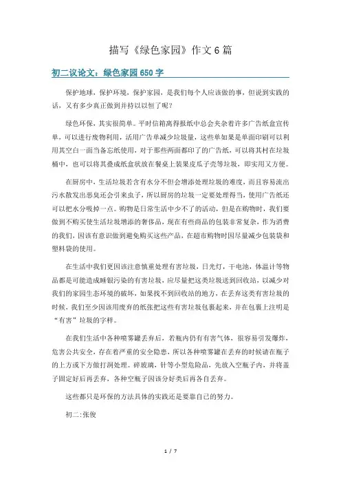 描写《绿色家园》作文6篇