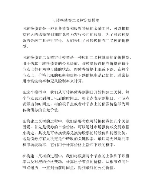 可转换债券二叉树定价模型