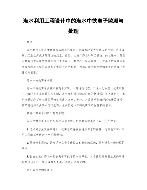 海水利用工程设计中的海水中铁离子监测与处理