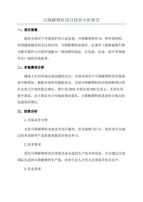 可降解塑料项目投资分析报告