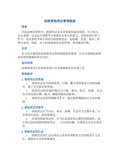 医院原始凭证管理制度