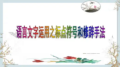 2024届高考语文复习：语言文字运用之标点符号和修辞手法