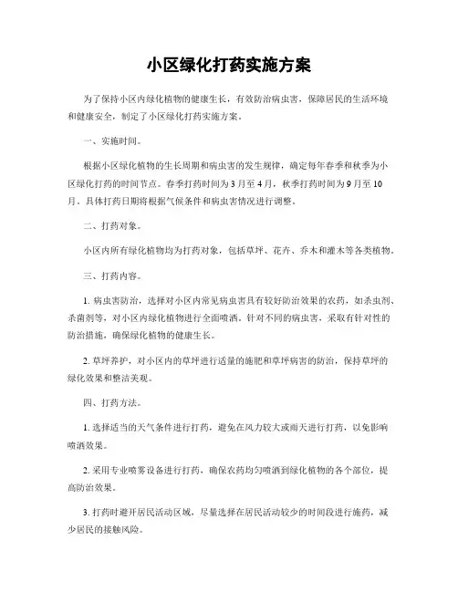 小区绿化打药实施方案