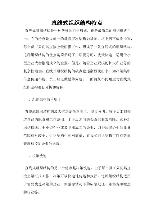直线式组织结构特点
