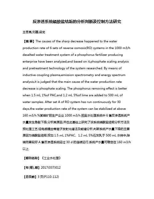 反渗透系统磷酸盐结垢的分析判断及控制方法研究