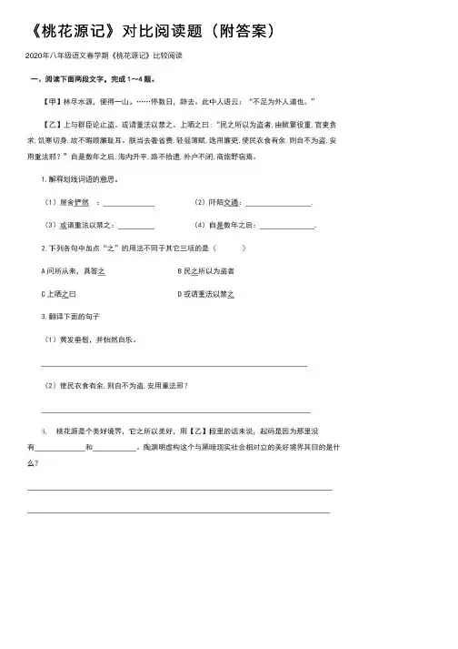 《桃花源记》对比阅读题（附答案）
