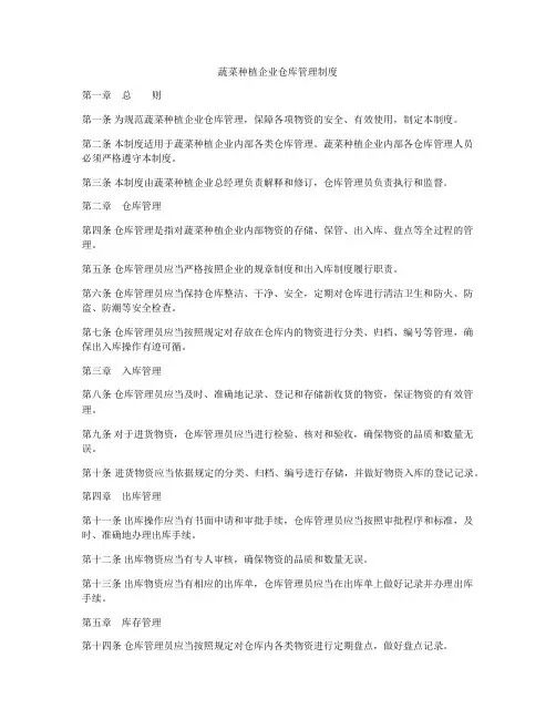 蔬菜种植企业仓库管理制度