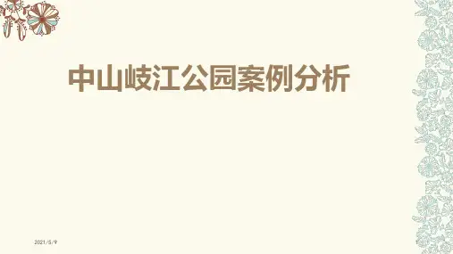 中山岐江公园案例分析参考PPT