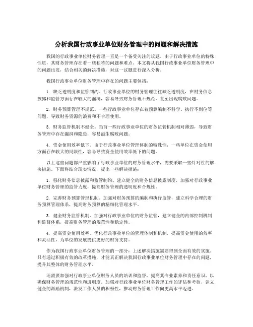 分析我国行政事业单位财务管理中的问题和解决措施