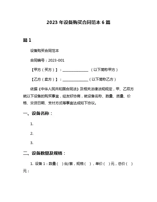 2023年设备购买合同范本6篇