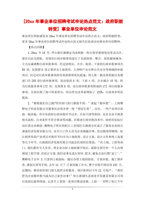 [20xx年事业单位招聘考试申论热点范文：政府职能转变] 事业单位申论范文