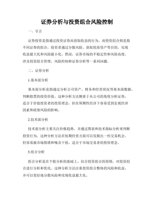证券分析与投资组合风险控制