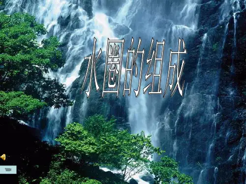 【高中地理】水圈的组成ppt