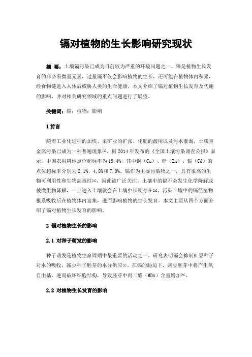镉对植物的生长影响研究现状
