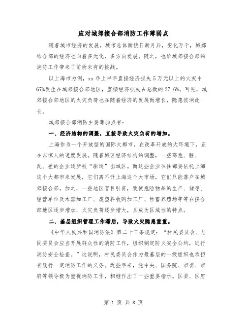 应对城郊接合部消防工作薄弱点(三篇)