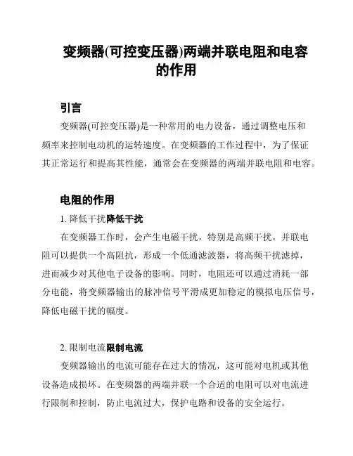 变频器(可控变压器)两端并联电阻和电容的作用
