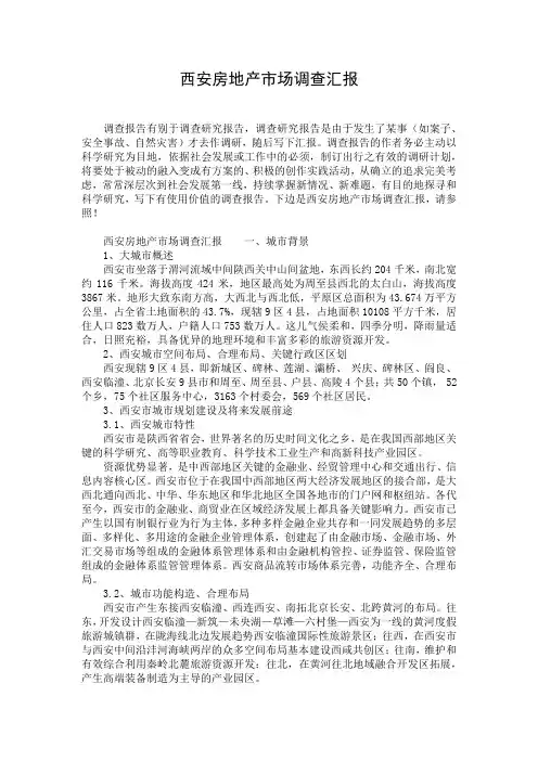 西安房地产市场调查汇报_1
