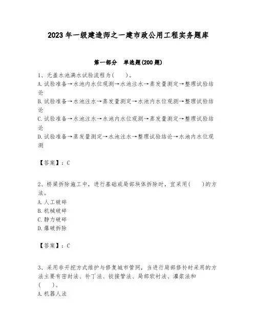 2023年一级建造师之一建市政公用工程实务题库(轻巧夺冠)