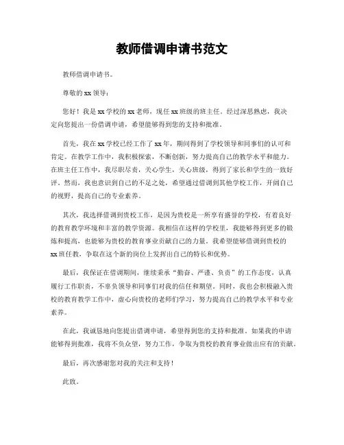 教师借调申请书范文