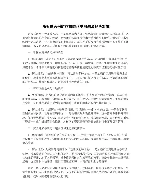 浅析露天采矿存在的环境问题及解决对策