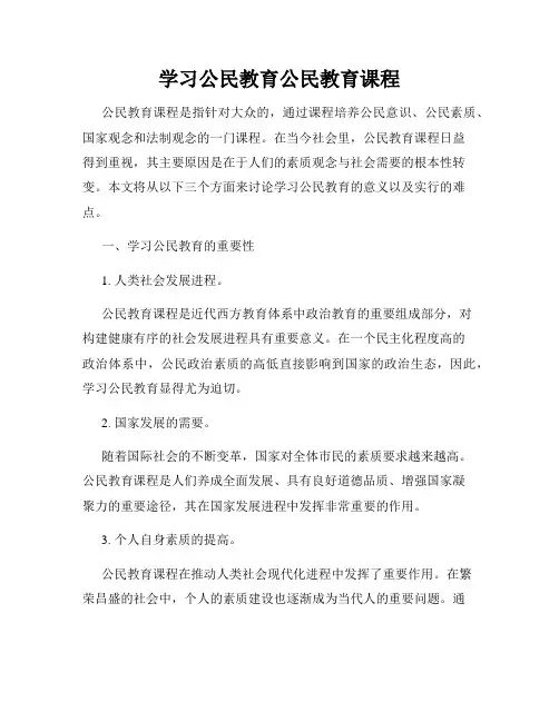 学习公民教育公民教育课程