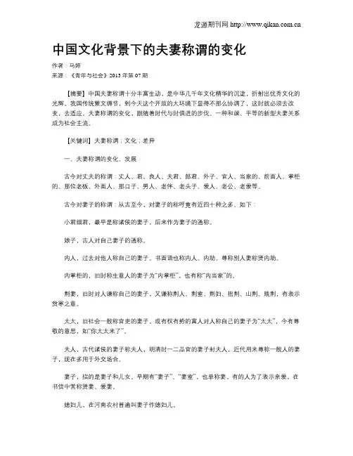 中国文化背景下的夫妻称谓的变化