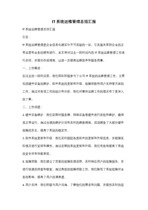 IT系统运维管理总结汇报