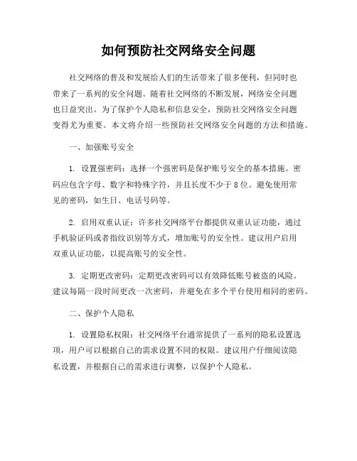 如何预防社交网络安全问题
